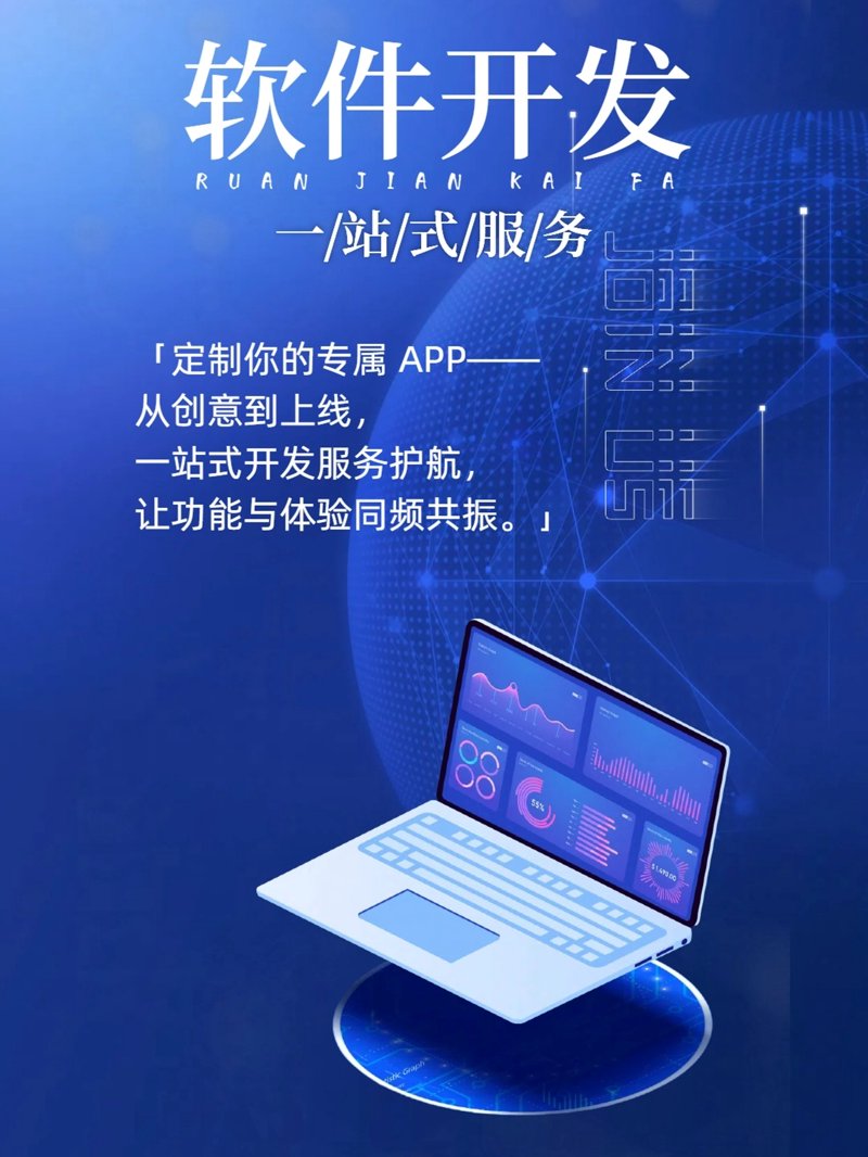 打造专属软件：如何选择优质软件定制开发服务